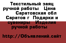 Текстильный заяц ручной работы › Цена ­ 1 000 - Саратовская обл., Саратов г. Подарки и сувениры » Изделия ручной работы   